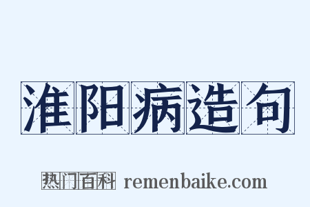 淮阳病造句是什么意思的图片